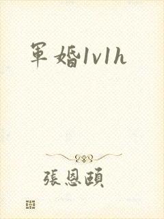 军婚1v1h