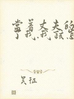 当着丈夫的面要了我.我该怎么办