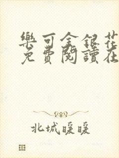 乐可金银花全文免费阅读在线小混混