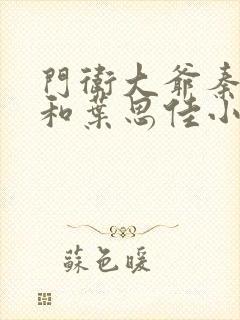 门卫大爷秦一鸣和叶思佳小说