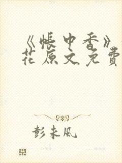 《帐中香》金银花原文免费阅读