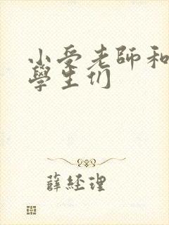 小受老师和小攻学生们