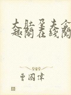 大肚孕夫合集笔趣阁在线阅读