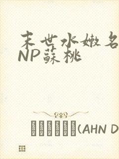 末世水嫩名器HNP苏桃