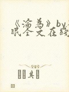 《沦为》by雀眠全文在线阅读