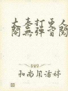 大奉打更人笔趣阁无弹窗阅读