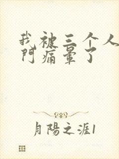 我被三个人开三门痛晕了