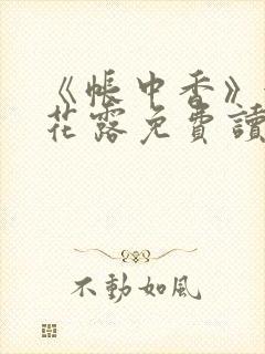 《帐中香》金银花露免费读书