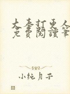 大奉打更人小说免费阅读笔趣阁