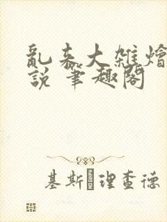 乱来大杂烩 小说 笔趣阁