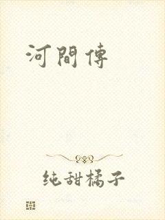 河间传