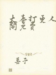 大奉打更人笔趣阁免费