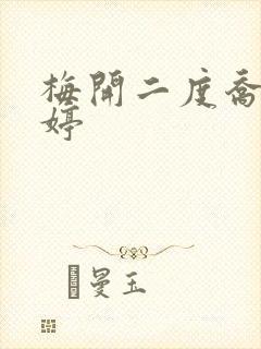 梅开二度乔枫李婷