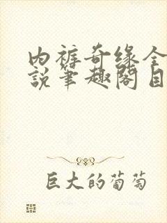 内裤奇缘全本小说笔趣阁目录