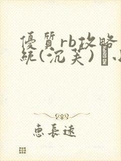 优质rb攻略系统(沉芙) 寀小花