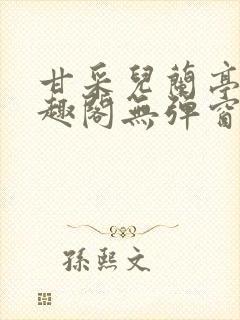 甘采儿兰亭舟笔趣阁无弹窗