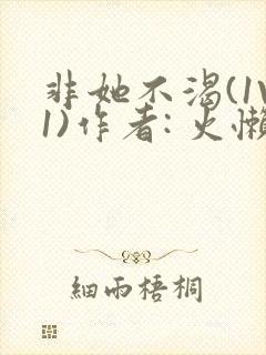 非她不渴(1V1)作者: 火懒