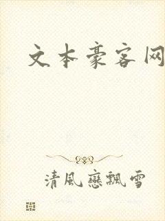 文本豪客网