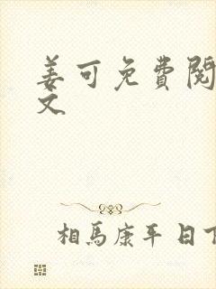 姜可免费阅读全文