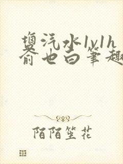 盐汽水1v1h俞也白笔趣阁