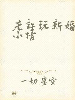 老许玩新婚少妇小倩