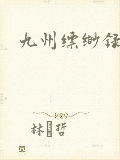 九州缥缈录小说