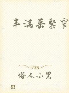 丰满岳紧窄好爽