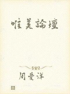 唯美论坛
