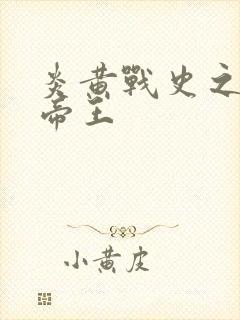 炎黄战史之嗜血帝王