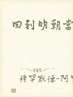 回到明朝当太子