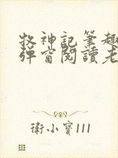 牧神记笔趣阁无弹窗阅读老鬼