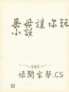 岳毋让你玩个够小说