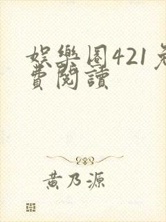 娱乐圈421免费阅读