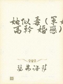 她似毒 (军婚 高干 婚恋)完结