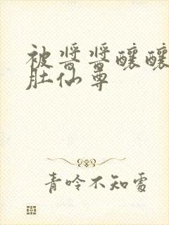 被酱酱酿酿的大肚仙尊