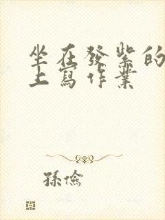 坐在发紫的巨龙上写作业