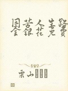 困苦人生路by金银花免费阅读