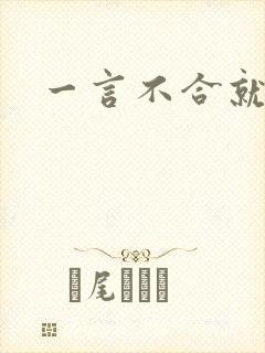 一言不合就扑倒