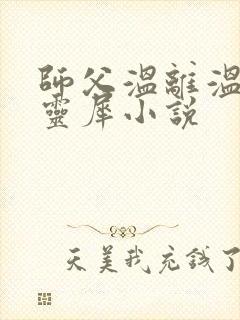 师父温离温崖洛灵犀小说