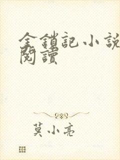 金锁记小说全文阅读