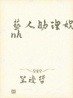 艺人助理娱乐圈nh