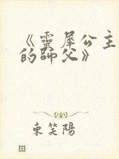 《灵犀公主和她的师父》