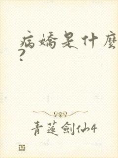 病娇是什么意思?