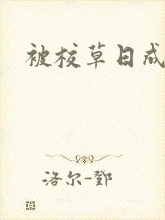 被校草日成母狗