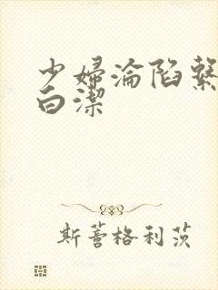 少妇沦陷系列之白洁