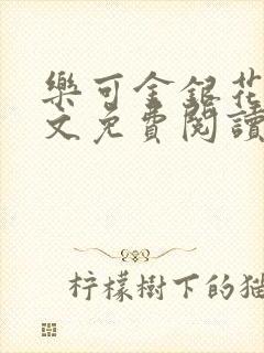 乐可金银花露全文免费阅读在线笔趣阁