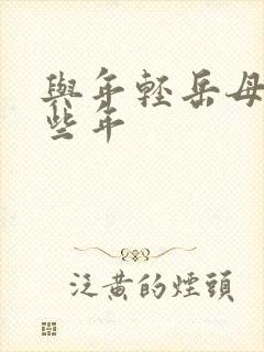 与年轻岳母的那些年