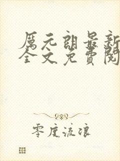 厉元朗最新章节全文免费阅读无弹窗