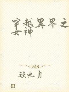 穿越异界之欲望女神