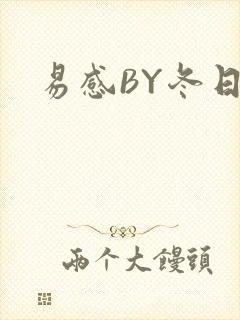 易感BY冬日度